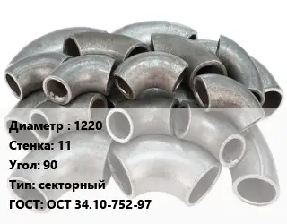 Отвод стальной водопроводный 1220х11 Угол:90 секторный ГОСТ: ОСТ 34.10-752-97